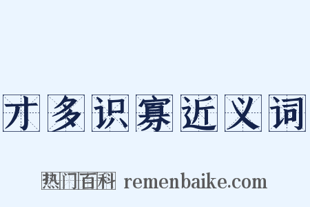 才多识寡近义词是什么意思的图片